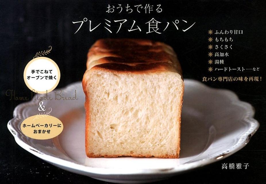 おうちで作るプレミアム食パン[高橋雅子]