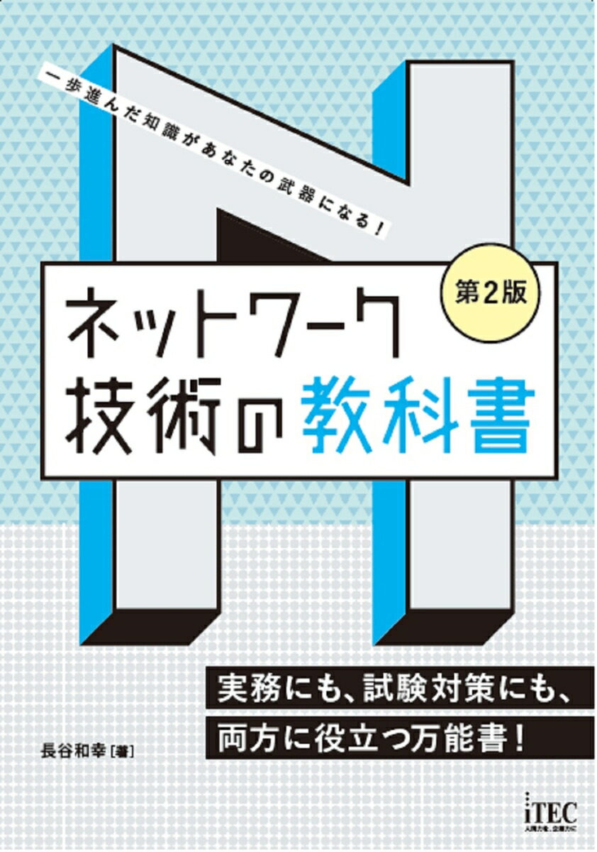 情報ネットワークの基礎 第2版 情報システム工学 - コンピュータ・IT