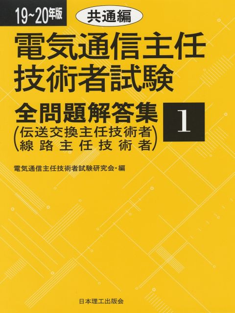 楽天ブックス: 19～20年版 電気通信主任技術者試験全問題解答集1共通編