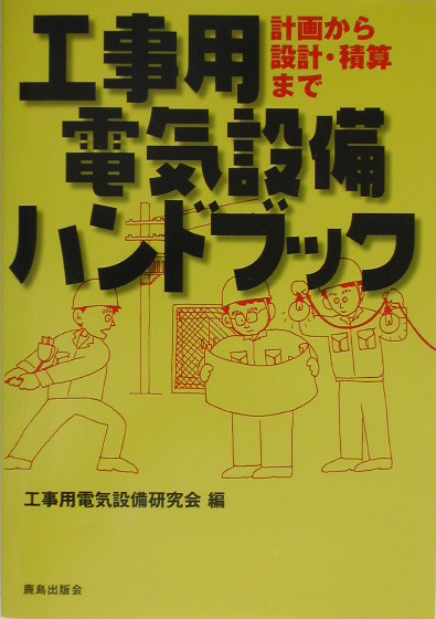 楽天ブックス: 工事用電気設備ハンドブック - 計画から設計・積算まで