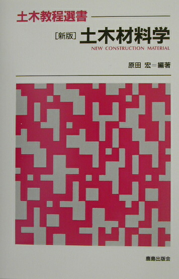 楽天ブックス: 土木材料学新版 - 原田宏 - 9784306023512 : 本