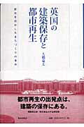 Amazon.co.jp: 英国の建築保存と都市再生 歴史を活かした