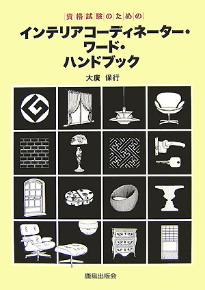 資格試験のためのインテリアコーディネーター・ワード・ハンドブック[大広保行]
