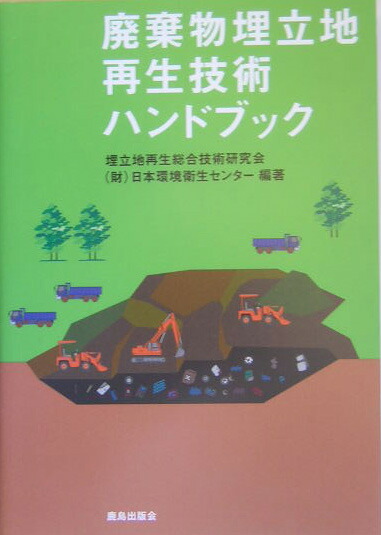 廃棄物ハンドブック
