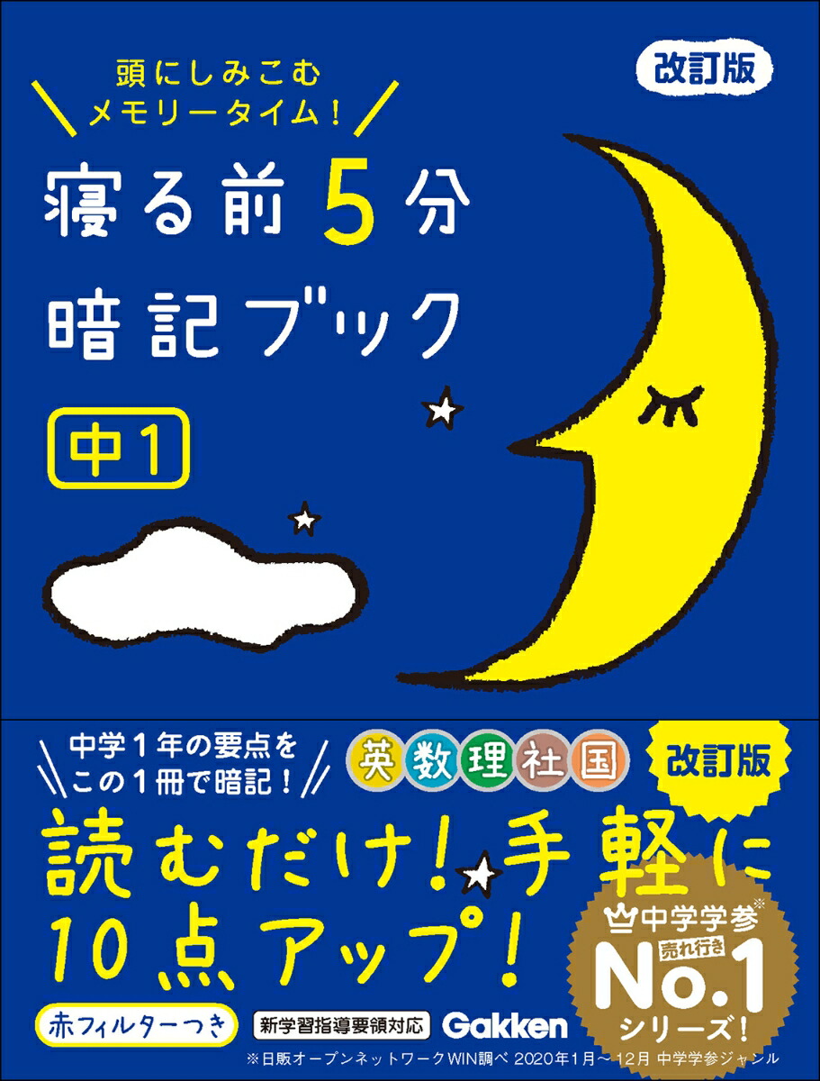 寝る前5分暗記ブック : 頭にしみこむメモリータイム! 中1 楽天市場】寝る前5分暗記ブック 頭にしみこむメモリータイム! 中1