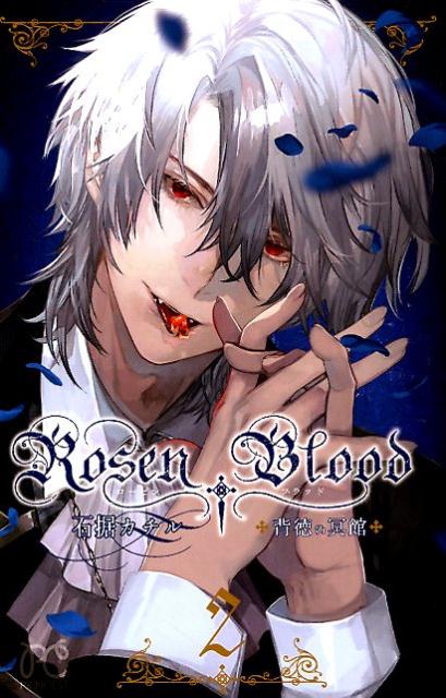 Rosen　Blood（2）画像