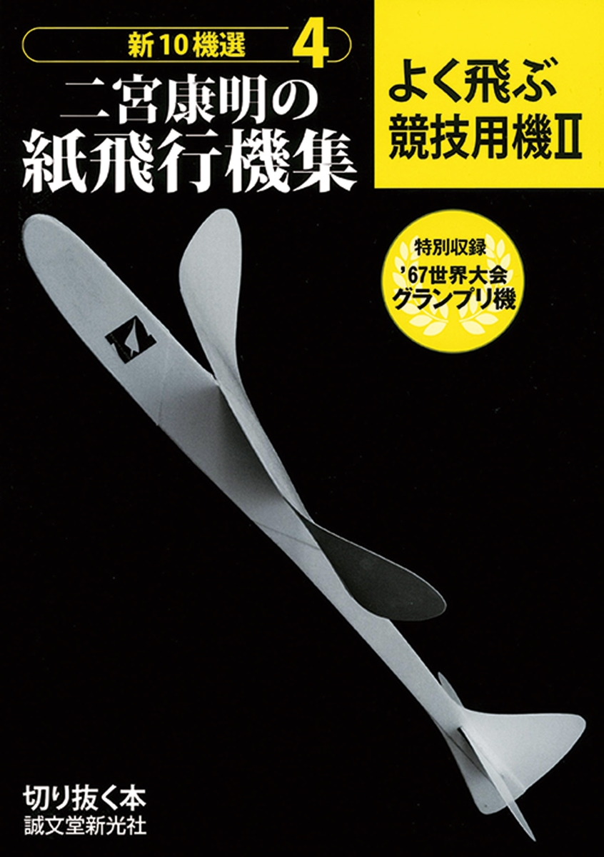 よく飛ぶ紙飛行機〈Vol.1〜5〉―切りぬく本 ＜５冊セット＞ - 本