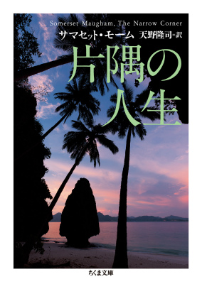 楽天ブックス 片隅の人生 サマセット モーム 本