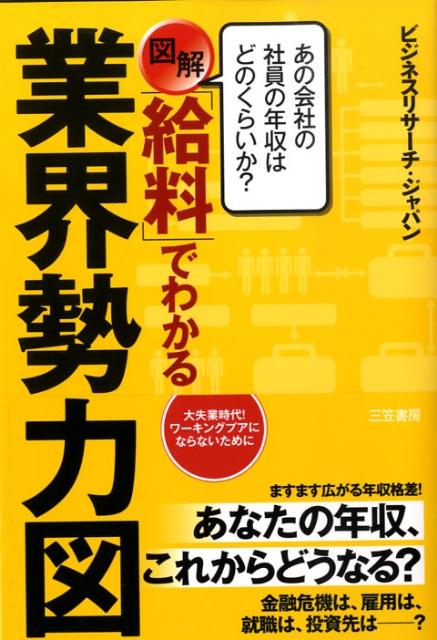 楽天ブックス: 図解「給料」でわかる業界勢力図 - ビジネスリサ-チ・ジャパン - 9784837923060 : 本