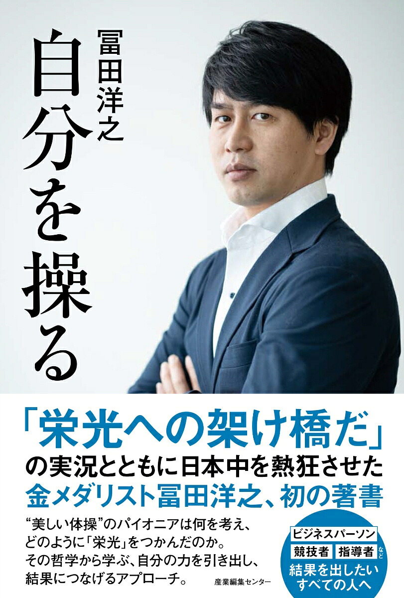 自分を操る[冨田洋之]