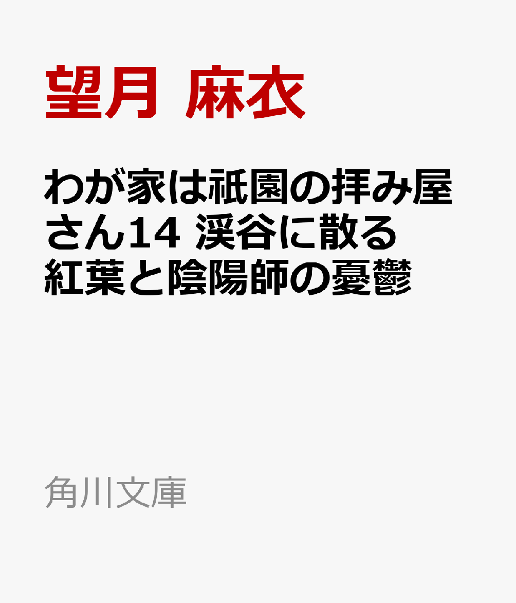 楽天ブックス わが家は祇園の拝み屋さん14 渓谷に散る紅葉と陰陽師の憂鬱 望月 麻衣 本 楽天ブックス わが家は祇園の拝み屋さん14 渓谷に散る紅葉と陰陽師の憂鬱 望月 麻衣 本