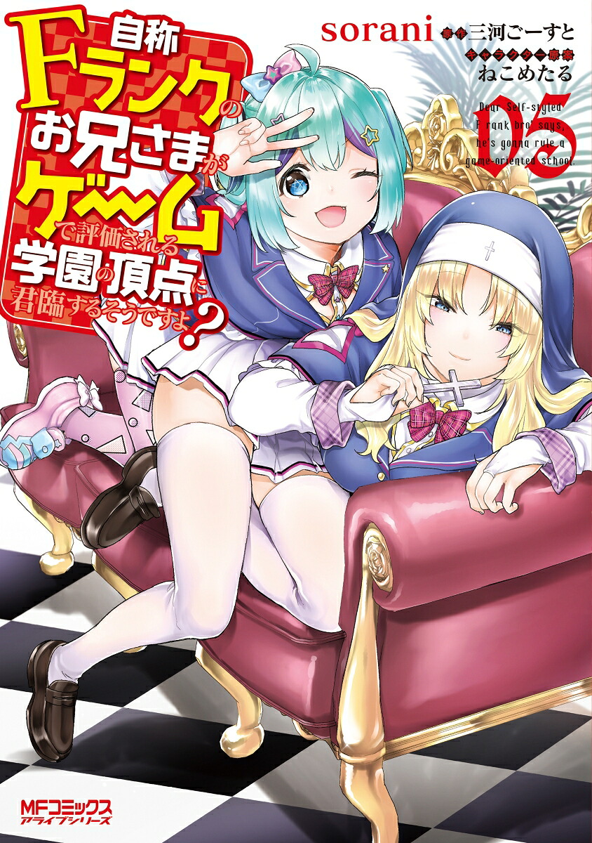 自称Fランクのお兄さまがゲームで評価される学園の頂点に君臨するそうですよ?(5) 表紙