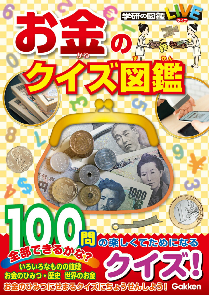 楽天ブックス お金のクイズ図鑑 独立行政法人造幣局 本