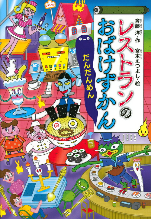 レストランのおばけずかん　だんだんめん （どうわがいっぱい） [ 斉藤 洋 ]画像