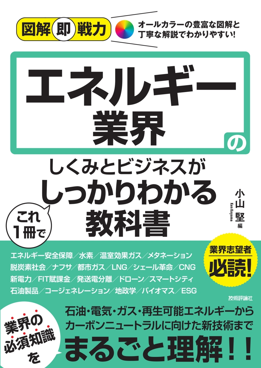 楽天ブックス: 図解即戦力 エネルギー業界のしくみとビジネスがこれ1冊