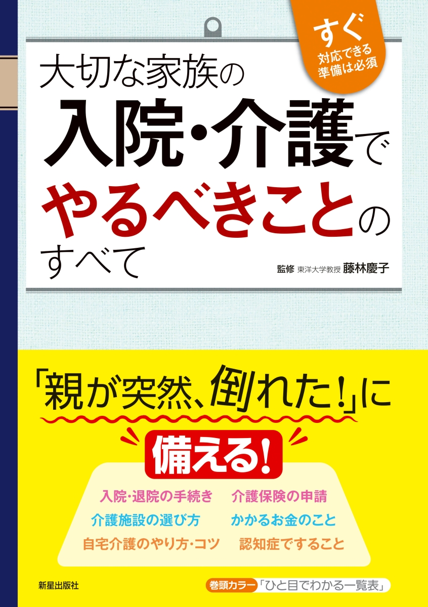 楽天ブックス: 大切な家族の入院・介護でやるべきことのすべて - 藤林