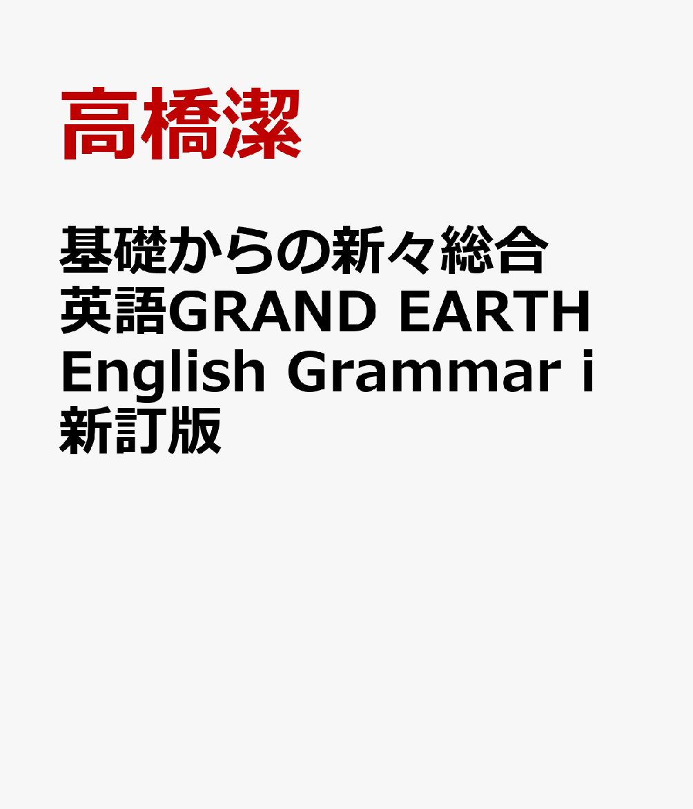 楽天ブックス: 基礎からの新々総合英語GRAND EARTH English Grammar i 