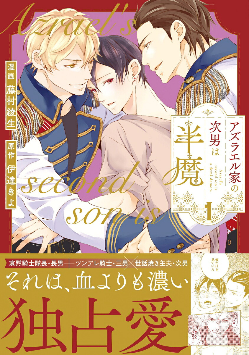 アズラエル家の次男は半魔（1）（アンダルシュCOMICS）[藤村綾生]