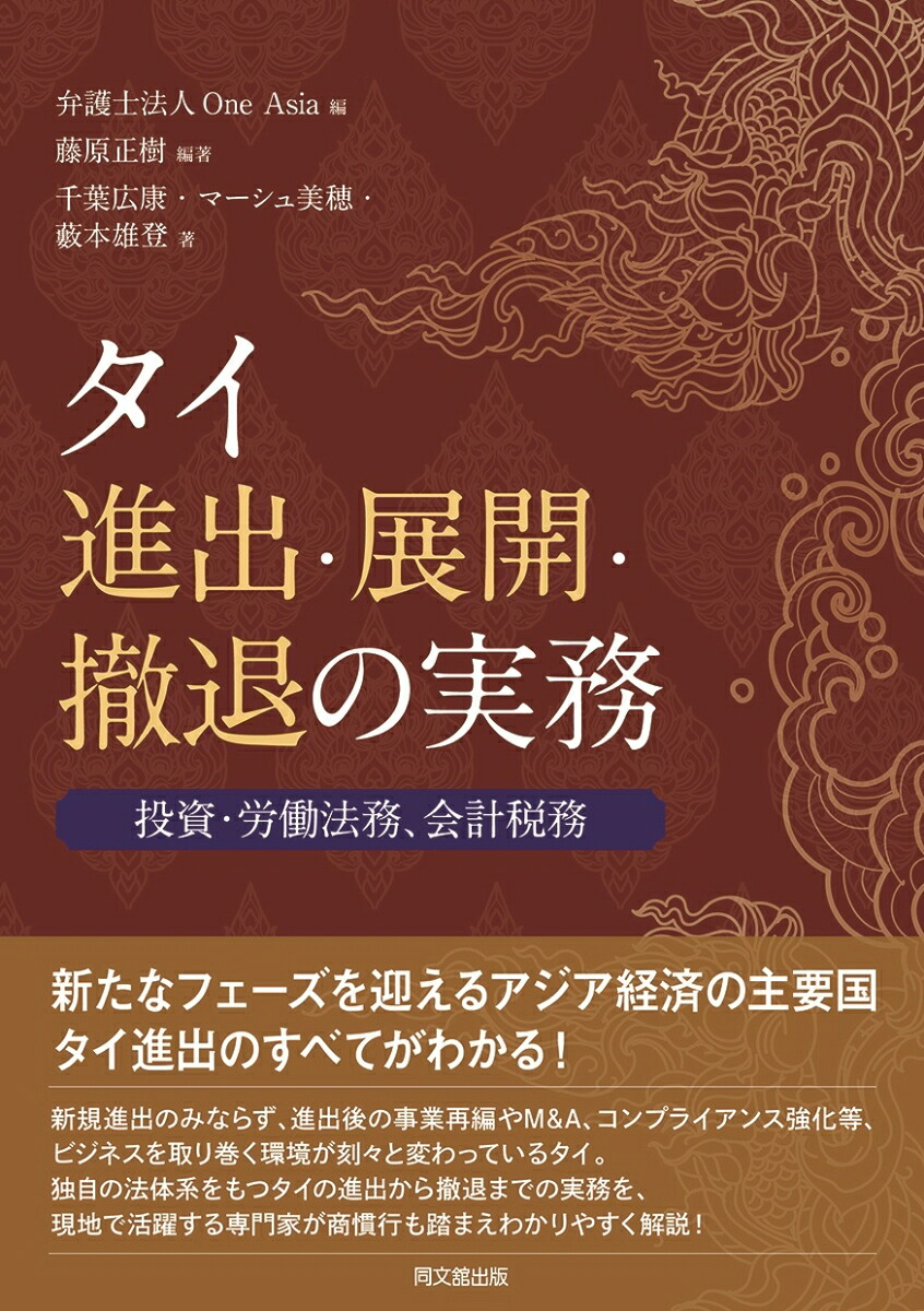 タイ進出・展開・撤退の実務投資・労働法務・会計税務[弁護士法人OneAsia]