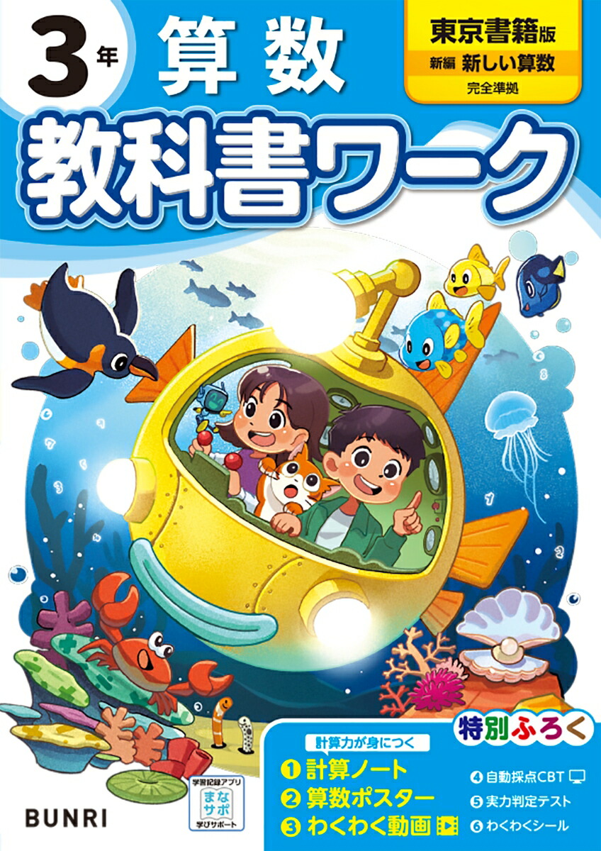 小学教科書ワーク算数3年東京書籍版