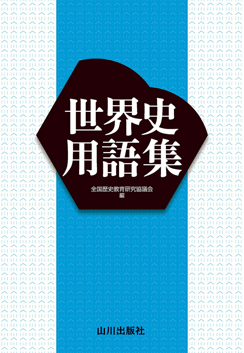 楽天ブックス: 世界史用語集 - 全国歴史教育研究協議会