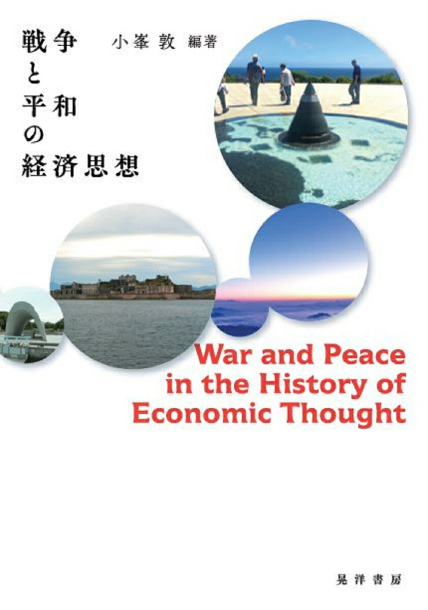 楽天ブックス 戦争と平和の経済思想 小峯敦 本