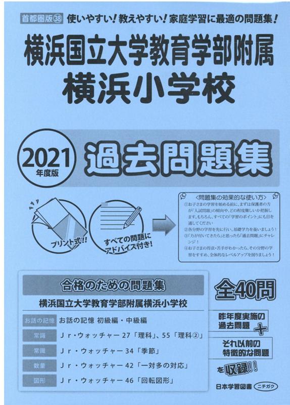 楽天ブックス 横浜国立大学教育学部附属横浜小学校過去問題集 21年度版 本