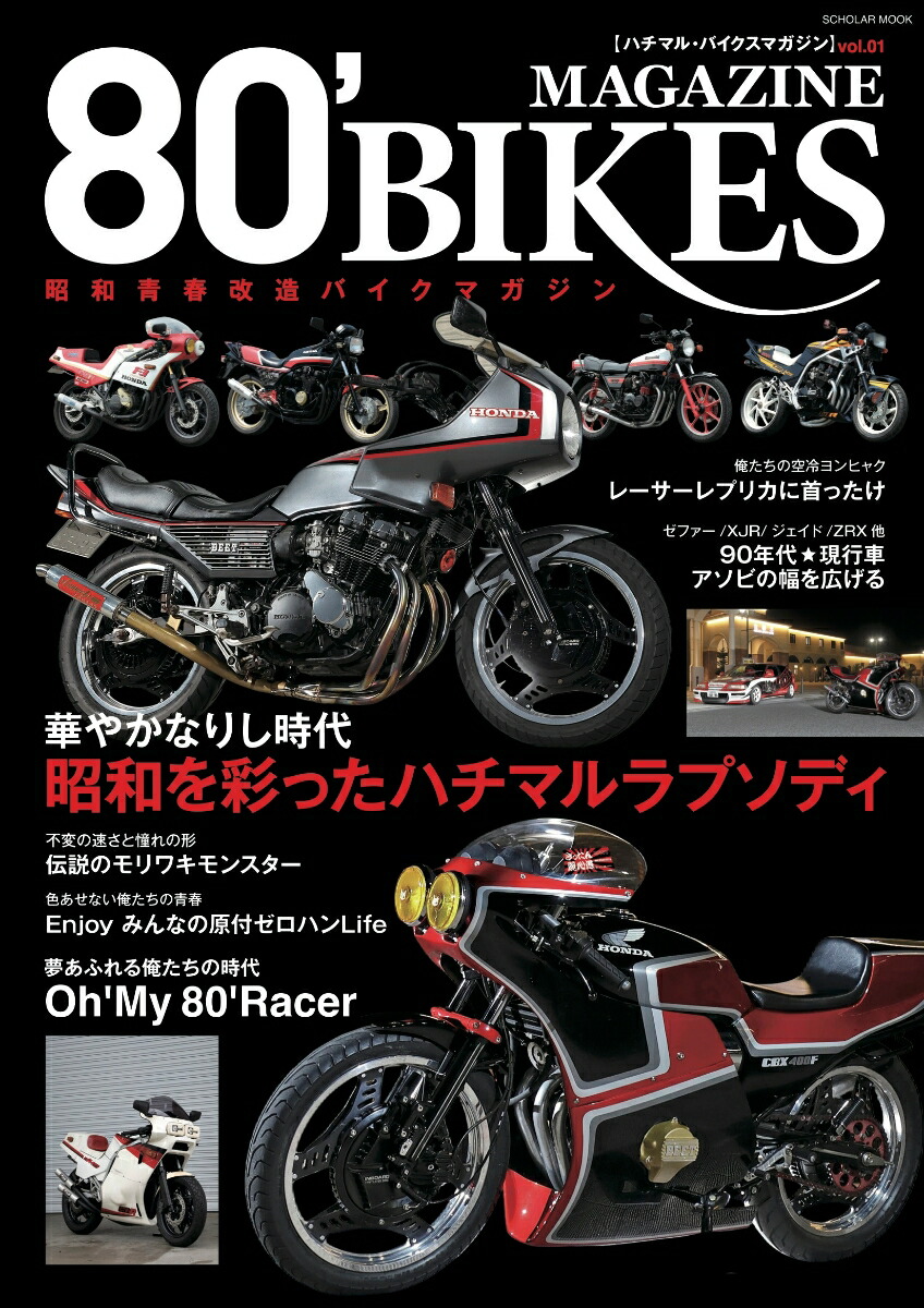 楽天ブックス: 80'BIKES MAGAZINE - 9784777833061 : 本