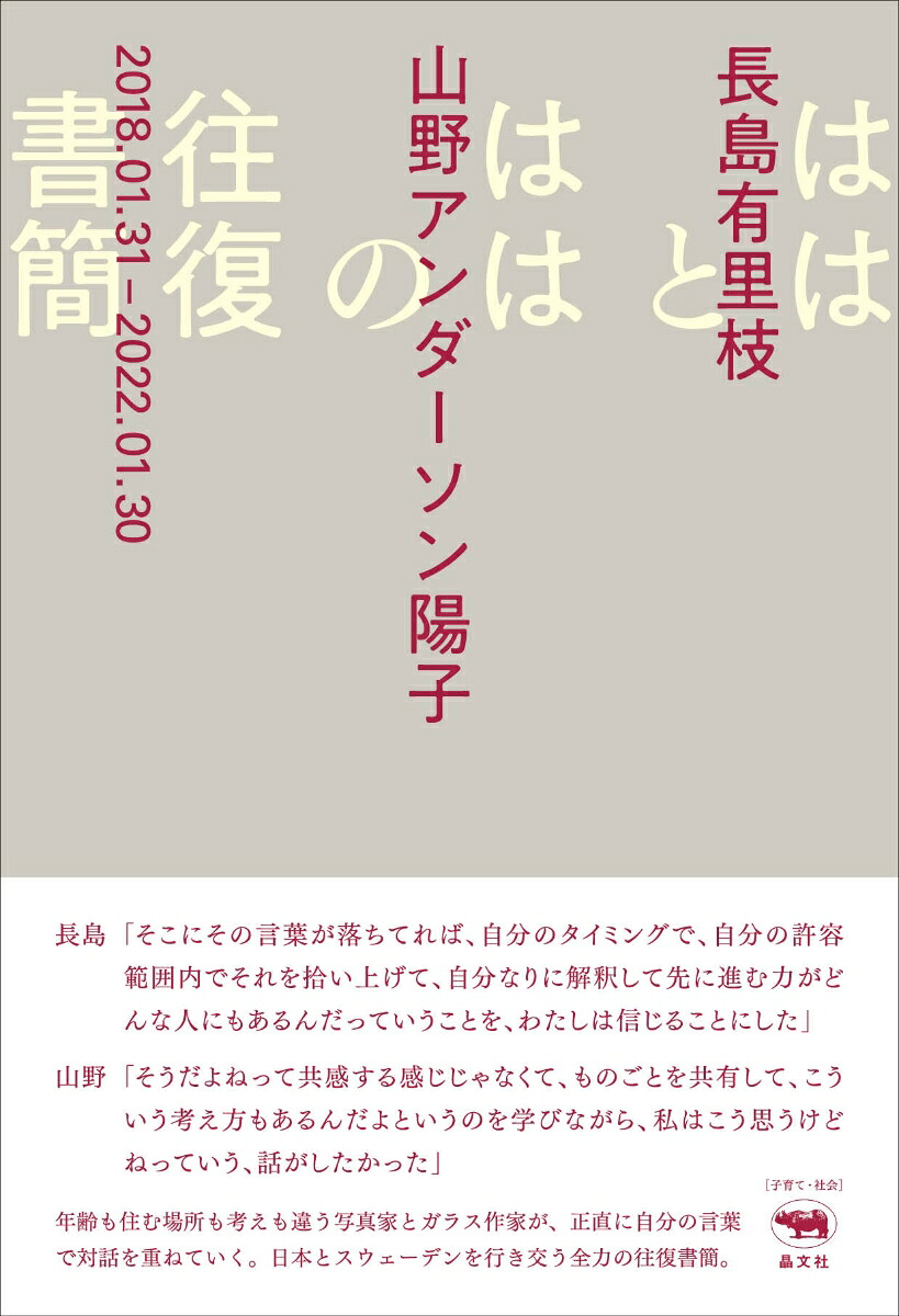 ははとははの往復書簡[長島有里枝]