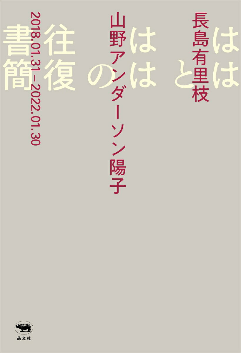 ははとははの往復書簡[長島有里枝]
