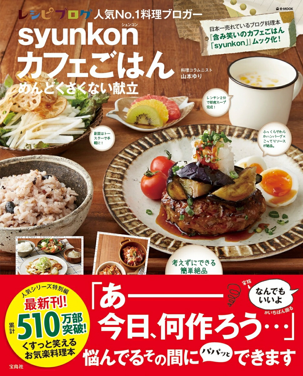 楽天ブックス Syunkonカフェごはんめんどくさくない献立 山本ゆり 9784800283061 本