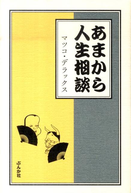 楽天ブックス あまから人生相談 マツコ デラックス 本