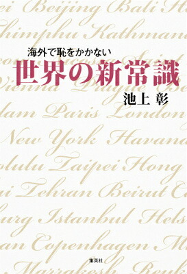海外で恥をかかない世界の新常識[池上彰]