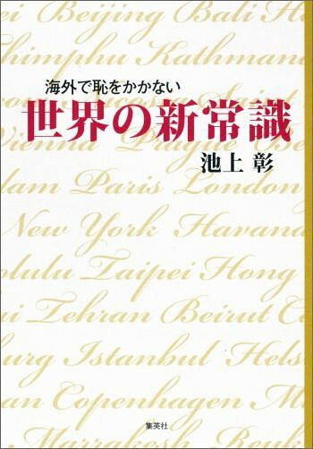 海外で恥をかかない世界の新常識[池上彰]
