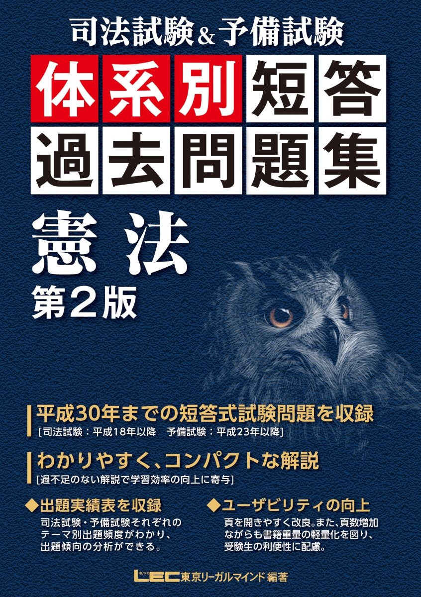 楽天ブックス: 司法試験＆予備試験 体系別短答過去問題集 憲法 第2版