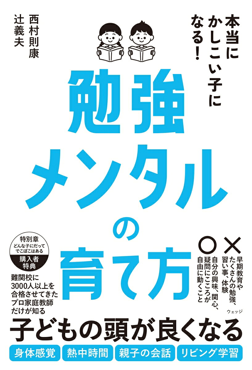本当にかしこい子になる！勉強メンタルの育て方[西村則康]