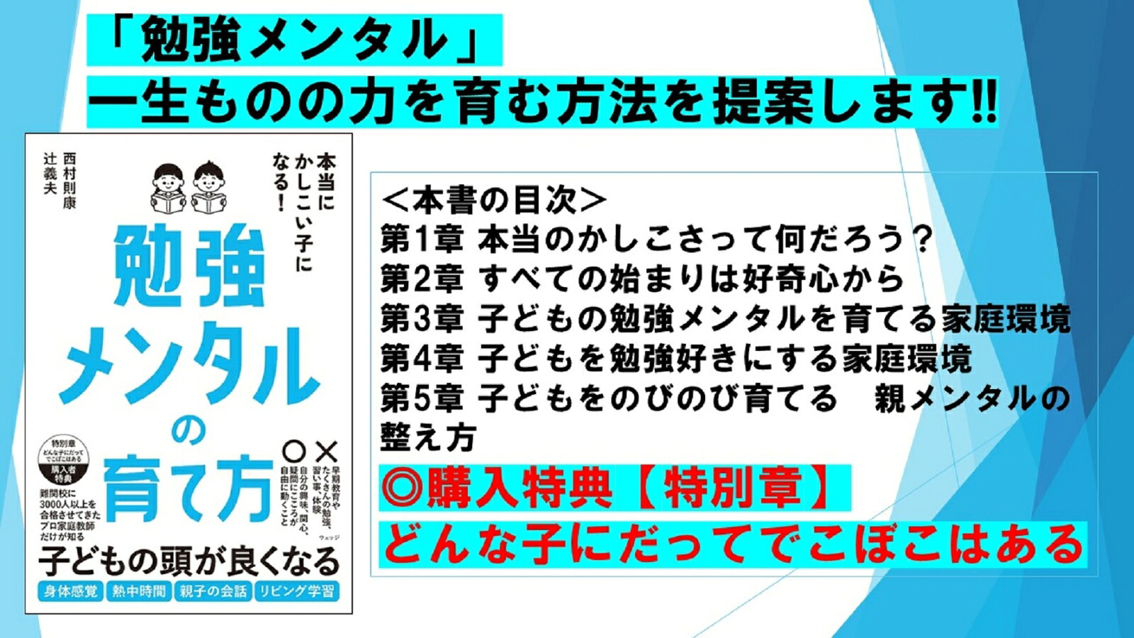 本当にかしこい子になる！勉強メンタルの育て方[西村則康]