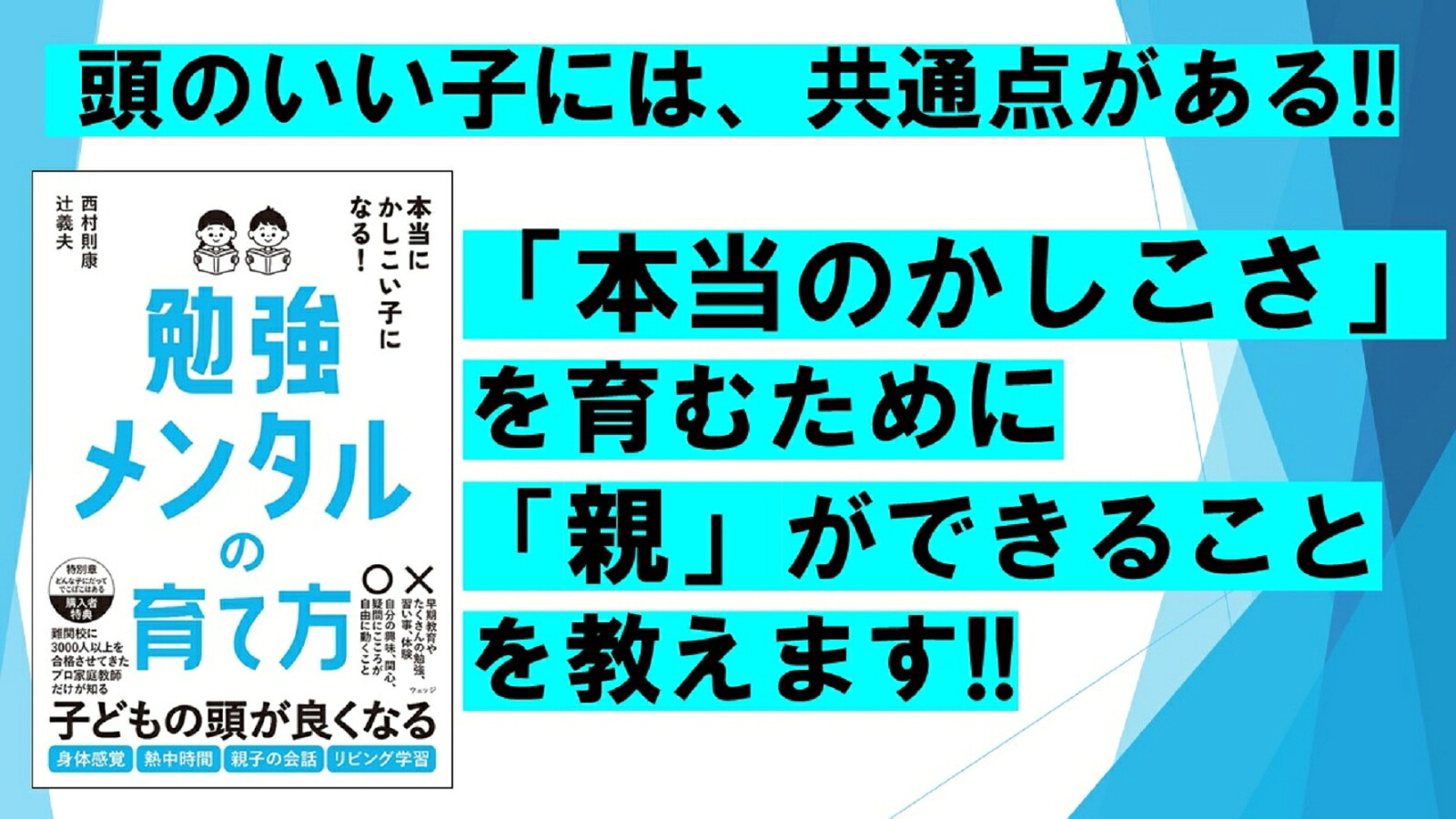 本当にかしこい子になる！勉強メンタルの育て方[西村則康]
