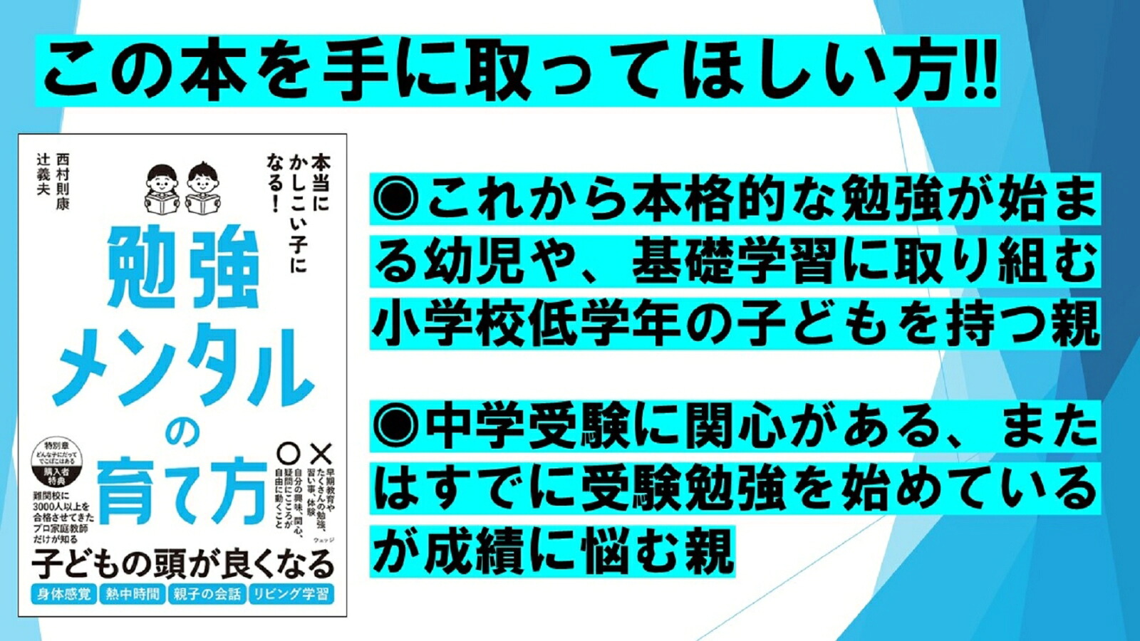 本当にかしこい子になる！勉強メンタルの育て方[西村則康]