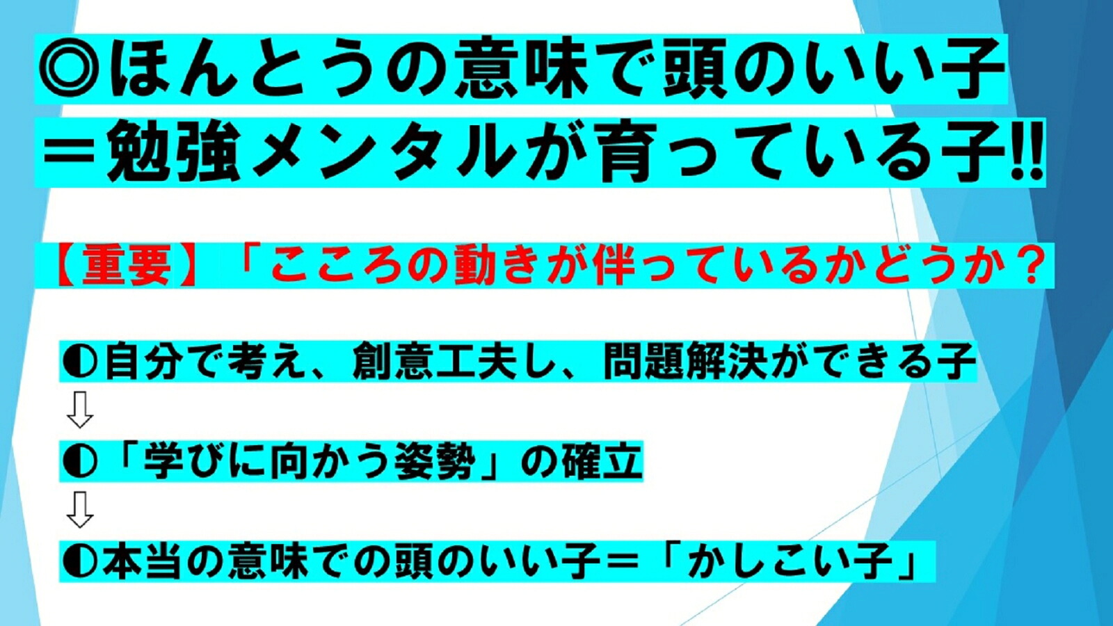 本当にかしこい子になる！勉強メンタルの育て方[西村則康]