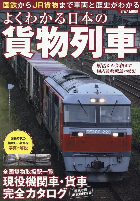 楽天ブックス: よくわかる日本の貨物列車 - 9784867303061 : 本