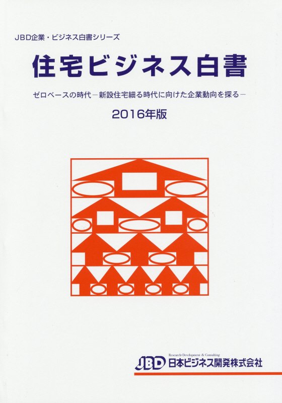 楽天ブックス: 住宅ビジネス白書（2016年版） - 藤田英夫