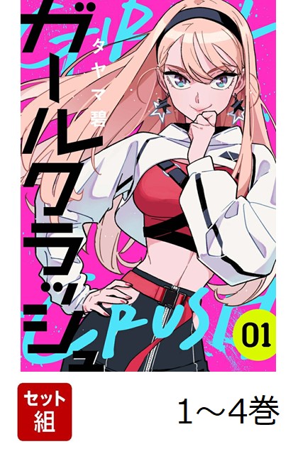 【全巻】 ガールクラッシュ 1-4巻セット画像