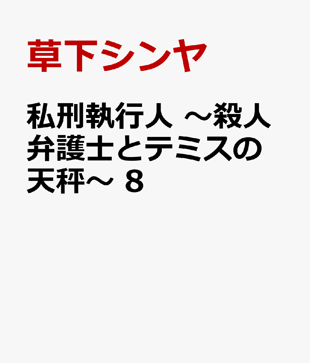 私刑執行人　〜殺人弁護士とテミスの天秤〜　8画像