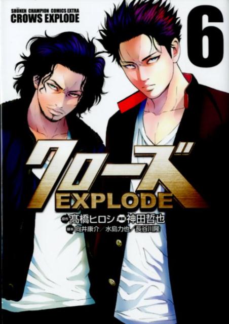 楽天ブックス: クローズEXPLODE（6） - 高橋ヒロシ - 9784253253062 : 本