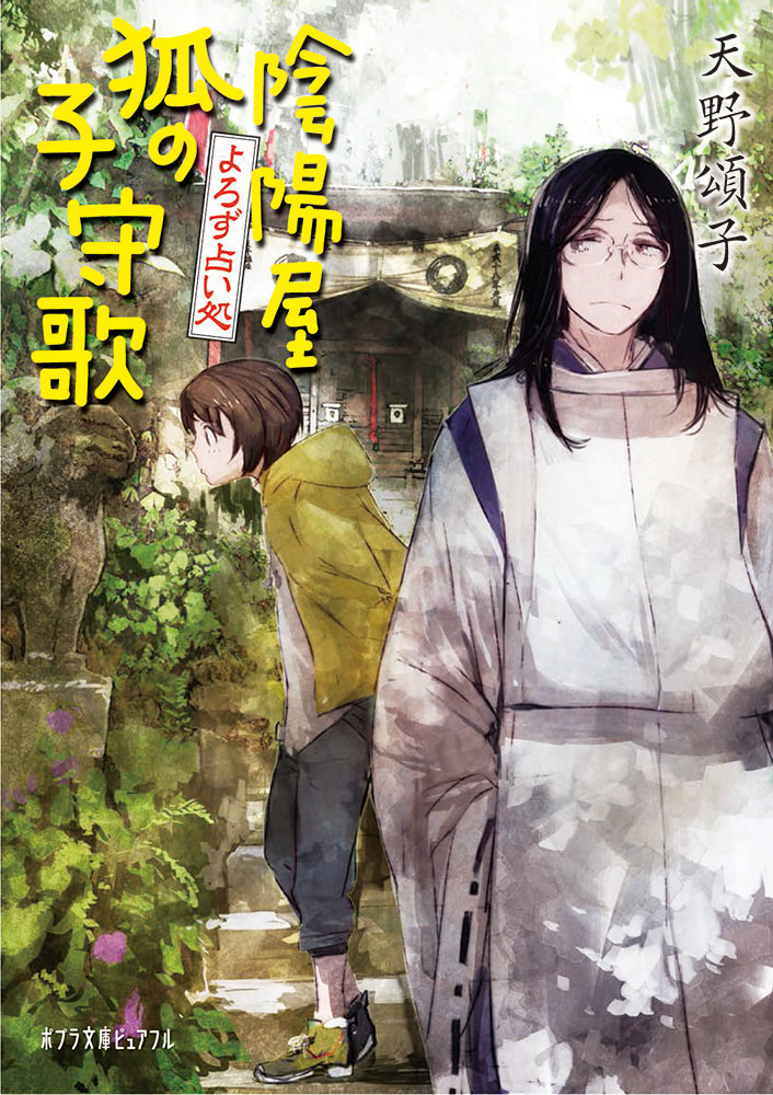 楽天ブックス よろず占い処 陰陽屋狐の子守歌 天野 頌子 本