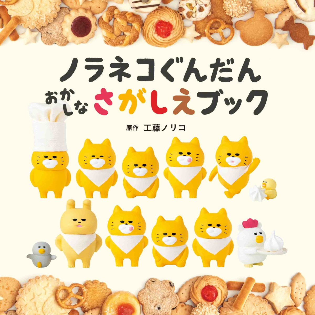 楽天市場】【 ノラネコぐんだん シリーズ 絵本 12冊 セット