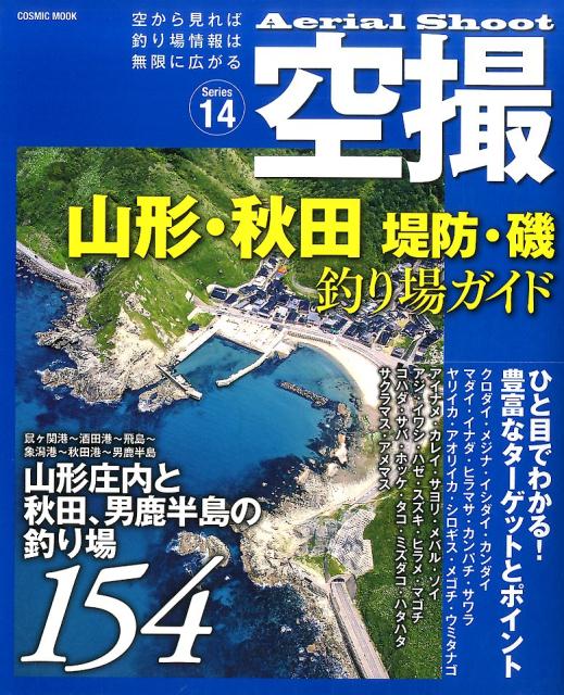 山形・秋田堤防・磯釣り場ガイド　山形庄内と秋田、男鹿半島の釣り場154　（COSMIC　MOOK）