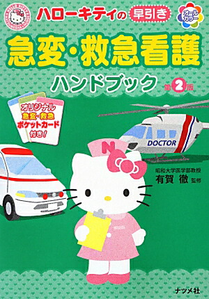 ϥƥѡߵ޴Ǹϥɥ֥å2ǥ륫顼HELLOKITTYNATSUMESHANURSE[ͭŰʵߵްء]