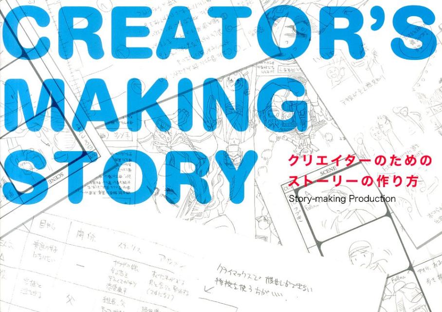 楽天ブックス クリエイターのためのストーリーの作り方 Story Making Product 本